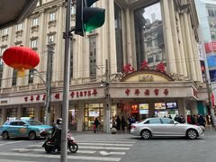 -沈大成(南京东路店)