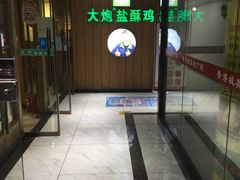 -大炮盐酥鸡(新街口店)