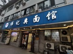 门面-伟记奥面馆(白塔东路店)