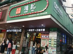 -香港鸿记冰室