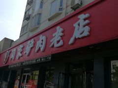 门面-闫家驴肉老店(华电一校店)
