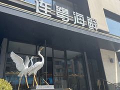 -连鹭海鲜·海肠捞饭·海胆饭(星海店)