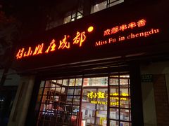 -付小姐在成都(中山公园店)