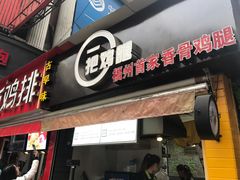-一把鸡腿(中亭街店)