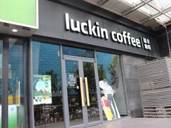 -瑞幸咖啡(新世界中心店)