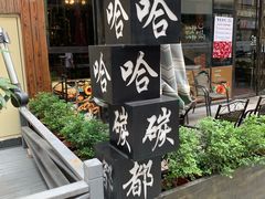 -哈哈碳都·牛肋条无限自助烤肉(台江万达店)