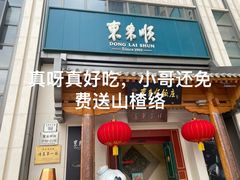-东来顺饭庄(王府井步行街店)