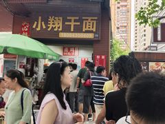 -小翔干面