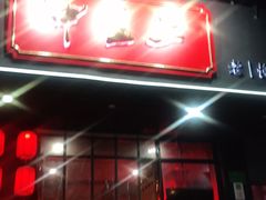 门面-湘里乡亲甲王二老店