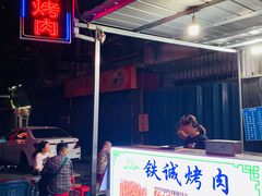 门面-铁诚烤肉
