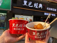 -黑色经典臭豆腐·湖南特产(坡子街店)