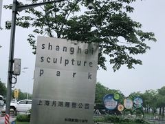 -上海月湖雕塑公园