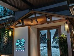 -首秀·四川料理(星耀101店)