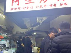 门面-阿生潮味鲜炒粉(梅林新村店)