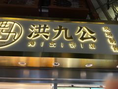 门面-洪九公(田子坊店)