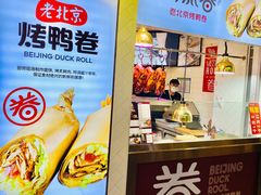门面-特派卷·老北京烤鸭卷(合生汇购物中心店)