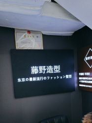 -藤野造型