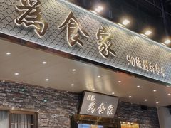-胜记为食家·创新粤菜(车公庙店)
