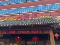 -叶氏大快活酒楼·佛山老字号