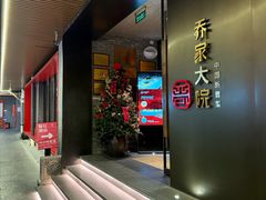 -请晋·乔家大院(建外大街店)