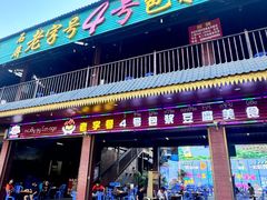 -石屏老字号4号包浆豆腐美食城(泼水广场店)
