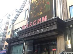 门面-马克西姆俄罗斯餐厅(通亚街店)