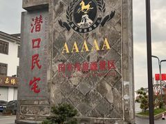 -潜口民宅博物馆