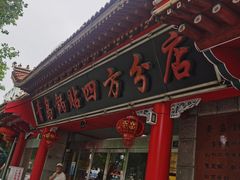 -青岛锅贴(洛阳路分店)