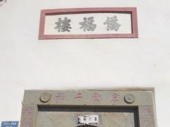 -福建土楼·永定景区-侨福楼