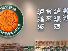 -泸溪河桃酥(西直门凯德店)