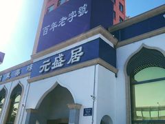 -元盛居(生态大街店)