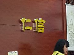 -仁信老铺(嘉信店)