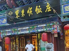 -东来顺饭庄(天坛店)