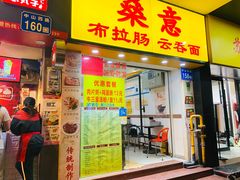 门面-燊意布拉肠云吞面(中山四路店)