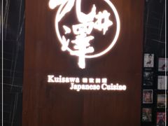 门面-九井澤精致料理(金茂店)