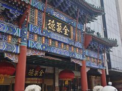 -北京全聚德(王府井店)