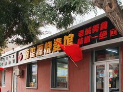 -源玺源烧麦馆(东护城河南街店)