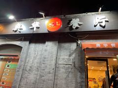 -奥华餐厅·老张记(台基厂店)