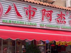 -八市阿杰五香(大元路分店)