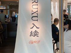 -RUXU入续鸳鸯糖水铺(万菱汇店)