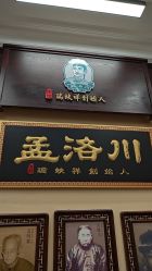 -孟洛川·旗袍高级定制