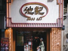 -池记(尖沙咀店)