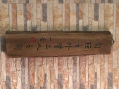 iphone_upload_pic-宴桃园(门头沟店)