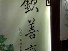 -钦善斋(武侯祠店)