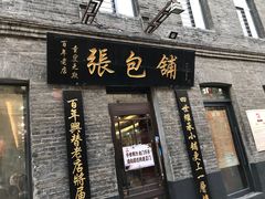 门面-张包铺(道外店)