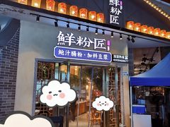 -鲜粉匠·鲍汁肠粉(民治店)