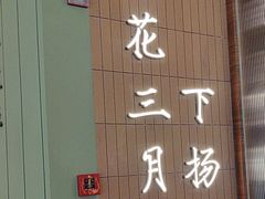 -永春园·扬州早茶·淮扬菜(漫乐城店)