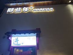 -那些年一起吃串的地方烧烤(观前街店)
