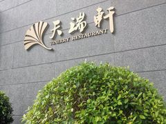 -天瑞轩·粤菜餐厅