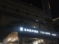 门面-泉州悦华酒店·自助餐厅